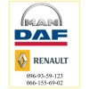 Запчасти DAF,  MAN,  Renault.  Киев.