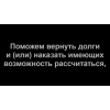 Как быстро вернуть долги?  Коллекторное Бюро!